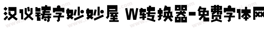 汉仪铸字妙妙屋 W转换器字体转换